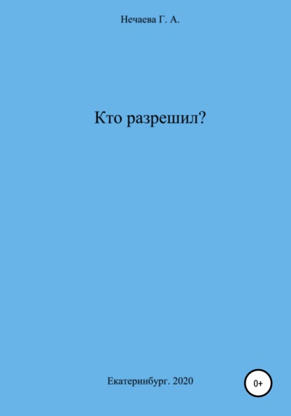 Кто разрешил? — Галина Нечаева