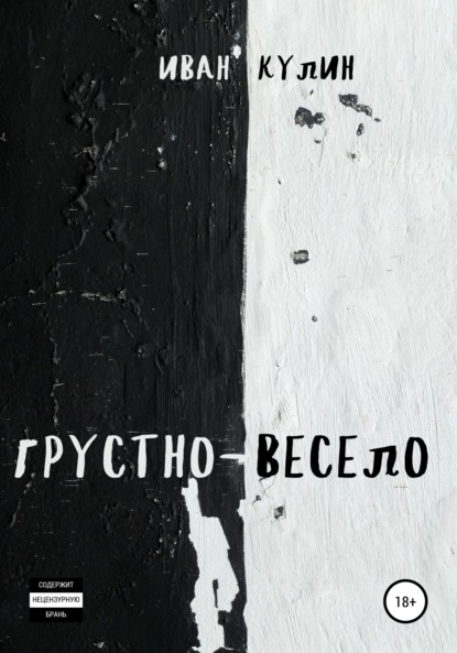 Грустно-весело - Иван Кулин