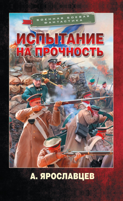 Испытание на прочность — Александр Ярославцев