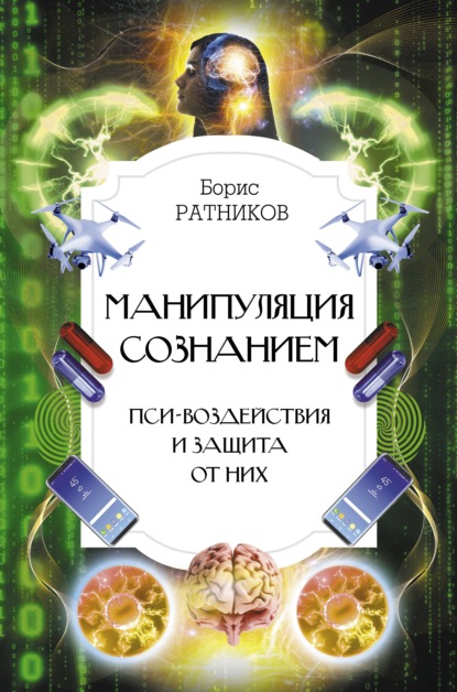 Манипуляция сознанием. Пси-воздействия и защита от них - Борис Ратников