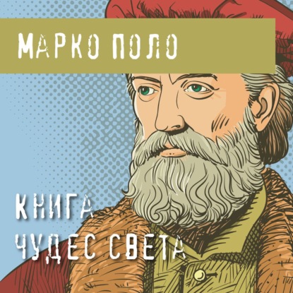 Книга чудес света — Марко Поло