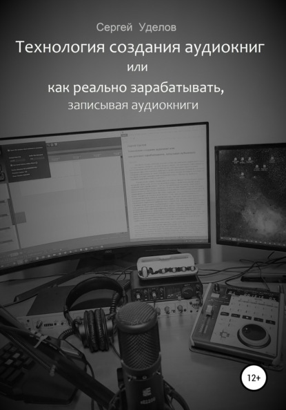 Технология создания аудиокниг, или Как реально зарабатывать, записывая аудиокниги — Сергей Владимирович Уделов