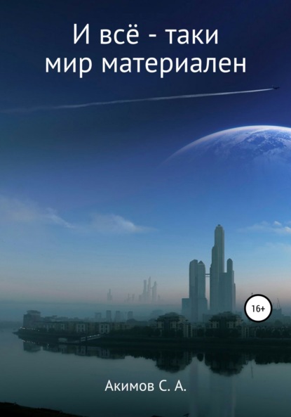 И всё-таки мир материален — Сергей Александрович Акимов