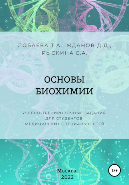 Основы биохимии. Учебно-тренировочные задания для студентов медицинских специальностей — Татьяна Александровна Лобаева