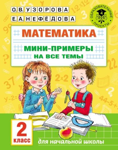 Математика. Мини-примеры на все темы. 2 класс - О. В. Узорова