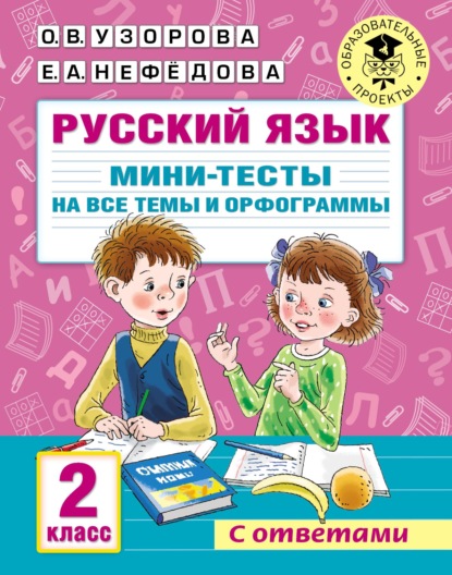 Русский язык. Мини-тесты на все темы и орфограммы. 2 класс - О. В. Узорова