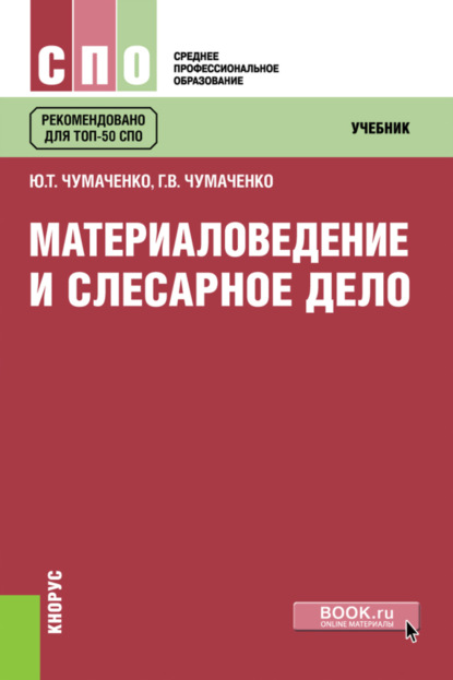 Материаловедение и слесарное дело. (СПО). Учебник. - Галина Викторовна Чумаченко