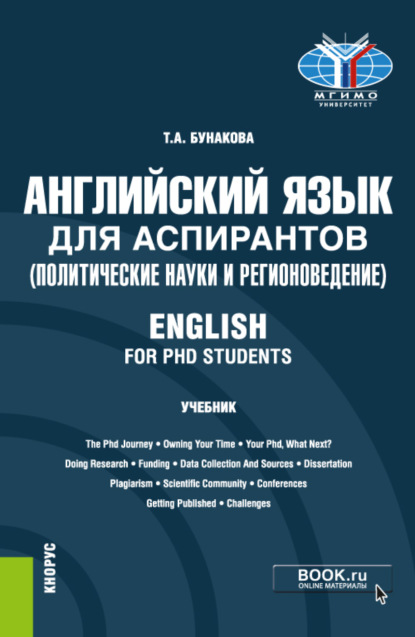 Английский язык для аспирантов (политические науки и регионоведение) English for PHD students. (Аспирантура). Учебник. — Татьяна Александровна Бунакова