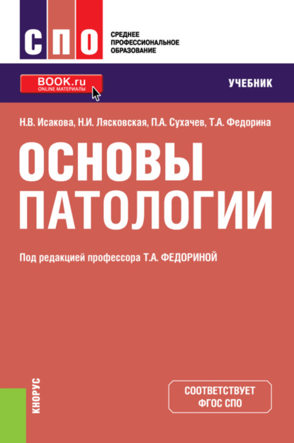 Основы патологии. (СПО). Учебник. - Татьяна Александровна Федорина