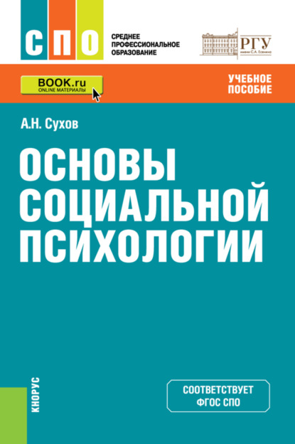 Основы социальной психологии. (СПО). Учебное пособие. — Анатолий Николаевич Сухов