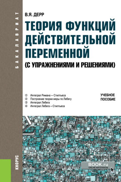 Теория функций действительной переменной (с упражнениями и решениями). (Бакалавриат). Учебное пособие. - Василий Яковлевич Дерр