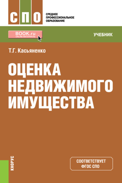 Оценка недвижимого имущества. (СПО). Учебник. - Татьяна Геннадьевна Касьяненко