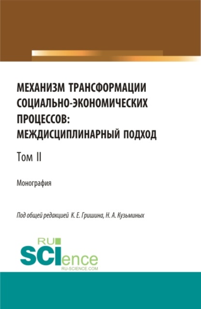 Механизм трансформации социально-экономических процессов: многоуровневый подход.Том 2. (Бакалавриат, Магистратура, Специалитет). Монография. — Лилия Сабиховна Валинурова