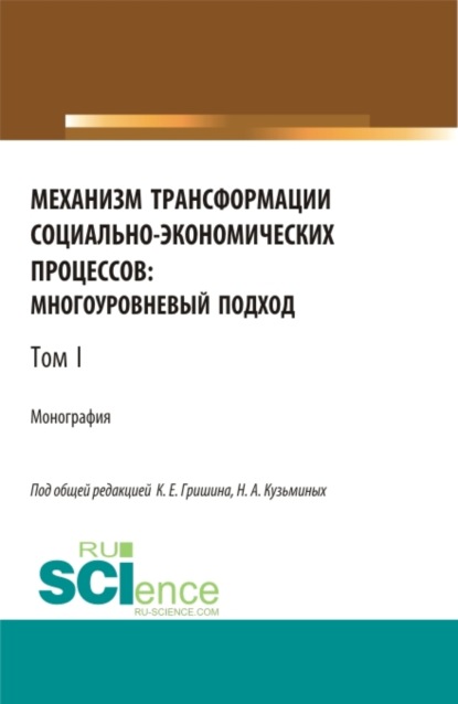 Механизм трансформации социально-экономических процессов: многоуровневый подход.Том 1. (Бакалавриат, Магистратура, Специалитет). Монография. — Лилия Сабиховна Валинурова