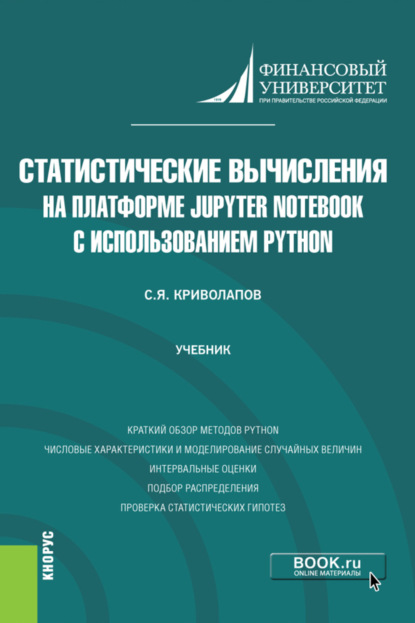 Статистические вычисления на платформе Jupyter Notebook с использованием Python. (Бакалавриат, Магистратура). Учебник. - Сергей Яковлевич Криволапов