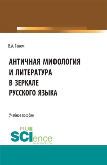 Античная мифология и литература в зеркале русского языка. Для иностранных учащихся. (Бакалавриат). Учебное пособие. - Валерия Алексеевна Ганем