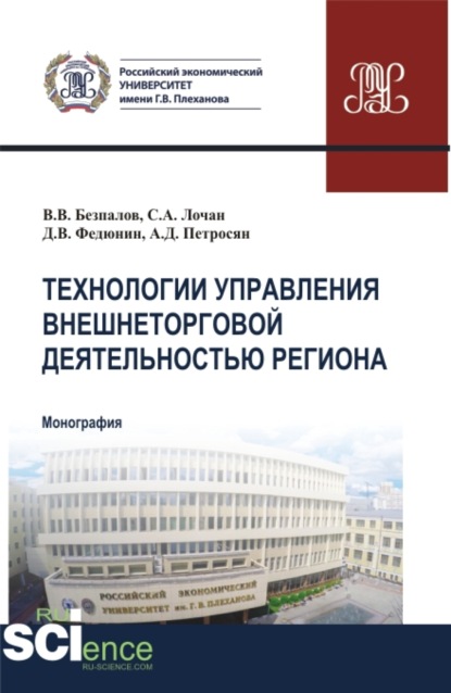 Технологии управления внешнеторговой деятельностью региона. (Аспирантура, Бакалавриат, Магистратура). Монография. - Валерий Васильевич Безпалов