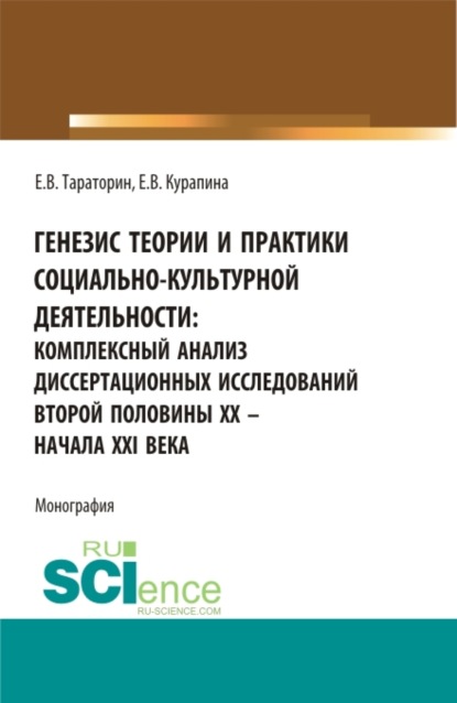 Генезис теории и практики социально-кульутрной деятельности: комплексный анализ диссертационных исследований второй половины XX – начала XXI века. (Аспирантура, Бакалавриат, Магистратура). Монография. - Евгений Викторович Тараторин