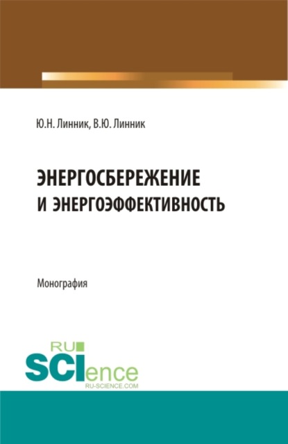 Энергосбережение и энергоэффективность. (Бакалавриат, Магистратура). Монография. - Юрий Николаевич Линник