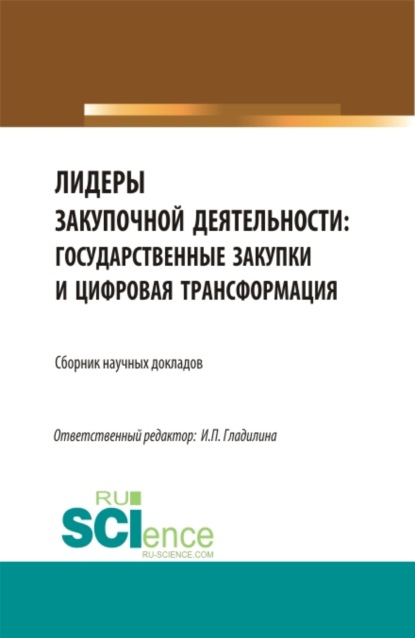 Лидеры закупочной деятельности: государственные закупки и цифровая трансформация. (Бакалавриат, Магистратура). Сборник статей. — Ирина Петровна Гладилина