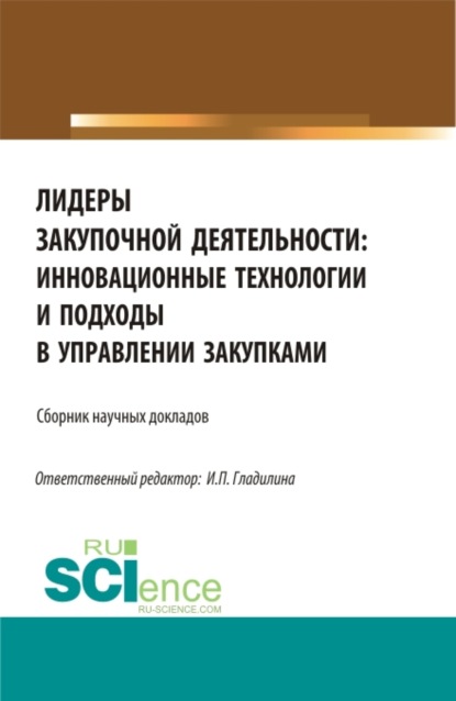 Лидеры закупочной деятельности: инновационные технологии и подходы в управлении закупками. (Бакалавриат, Магистратура). Сборник статей. - Ирина Петровна Гладилина