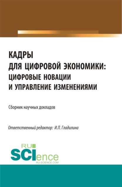 Кадры для цифровой экономики: цифровые новации и управление изменениями. (Бакалавриат, Магистратура). Сборник статей. - Ирина Петровна Гладилина