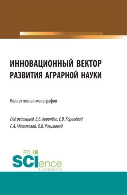 Инновационный вектор развития аграрной науки. Бакалавриат. Магистратура. Монография - Ольга Владимировна Рахимова