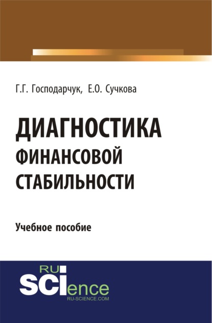 Диагностика финансовой стабильности. (Бакалавриат). (Специалитет). Учебное пособие — Галина Геннадьевна Господарчук