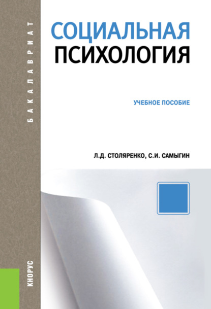 Социальная психология. (Бакалавриат, Специалитет). Учебное пособие. — Л. Д. Столяренко