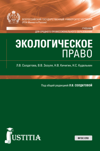 Экологическое право. (СПО). Учебник. - Лариса Владимировна Солдатова