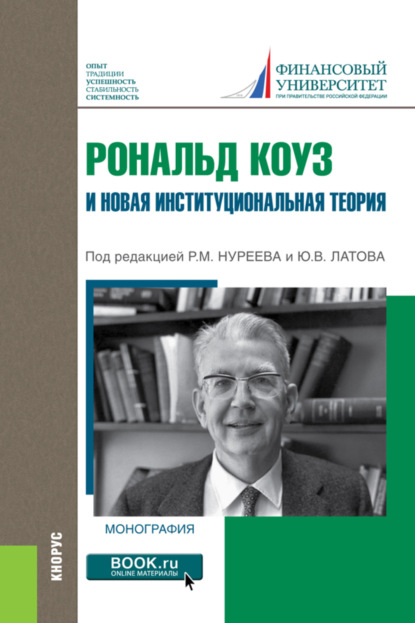 Рональд Коуз и новая институциональная теория. (Аспирантура, Бакалавриат, Магистратура). Монография. — Андрей Юрьевич Юданов