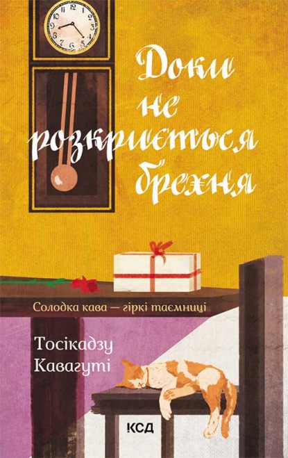 Доки не розкриється брехня — Тосикадзу Кавагути