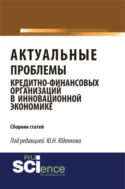 Актуальные проблемы кредитно-финансовых организаций в инновационной экономике. (Монография) — Юрий Николаевич Юденков