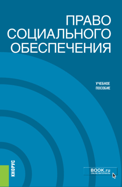 Право социального обеспечения. (Бакалавриат). Учебное пособие. - Ксения Валерьевна Васильева