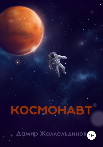 Космонавт — Дамир Жаллельдинов