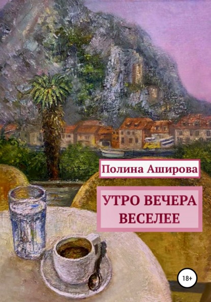 Утро вечера веселее - Полина Аширова