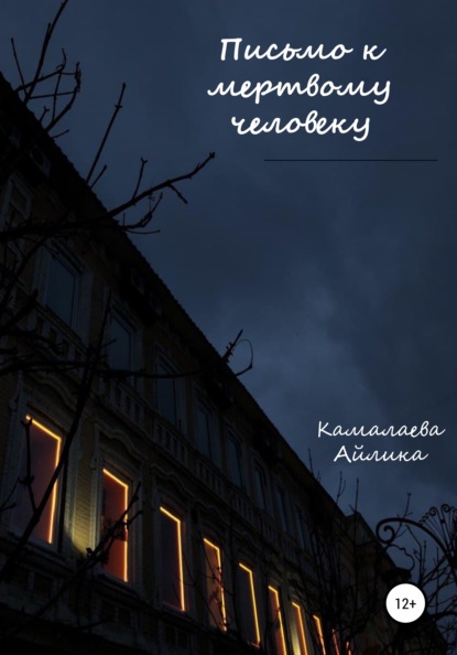 Письмо к мертвому человеку — Айлика Камалаева