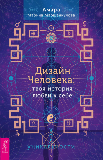 Дизайн Человека: твоя история любви к себе. Код уникальности - Марина Маршенкулова (Амара)