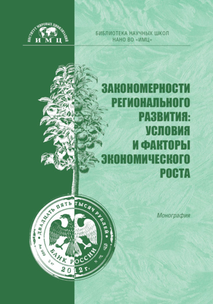 Закономерности регионального развития: условия и факторы экономического роста — Л. А. Ахметов