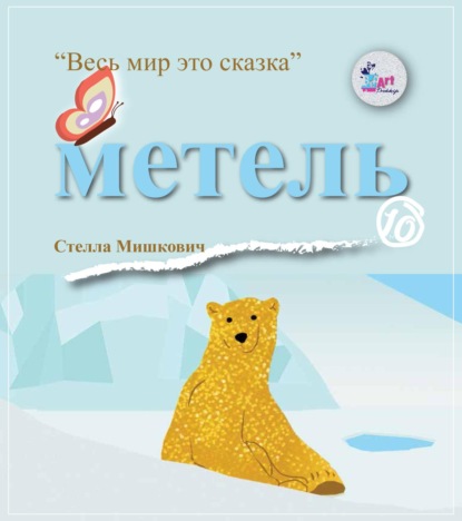 Метель - Стелла Мишкович