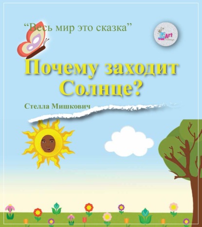 Почему заходит Солнце? - Стелла Мишкович