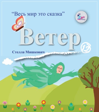 Ветер - Стелла Мишкович