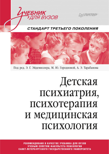 Детская психиатрия, психотерапия и медицинская психология - Коллектив авторов