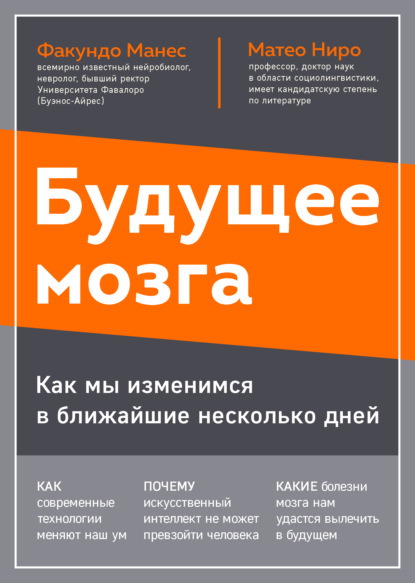 Будущее мозга. Как мы изменимся в ближайшие несколько лет - Матео Ниро