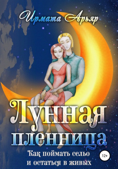 Лунная пленница, или Как поймать сельо и остаться в живых (рассказ) - Ирмата Арьяр