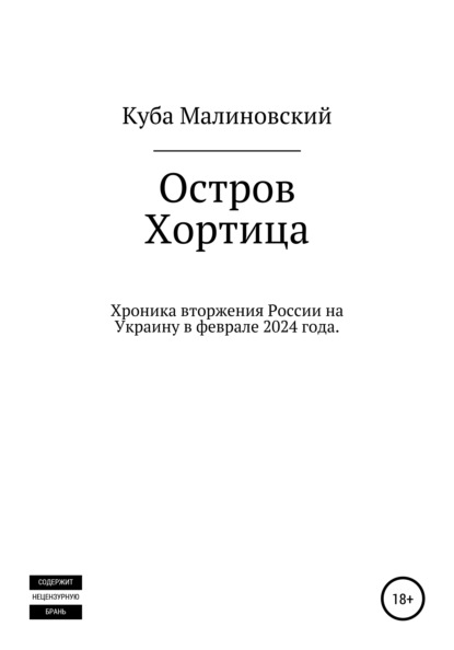 Остров Хортица. Вторжение России в Украину - Куба Малиновский