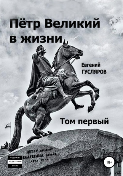 Пётр Великий в жизни. Том первый — Евгений Николаевич Гусляров