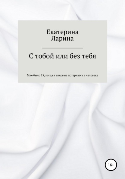 С тобой или без тебя — Екатерина Витальевна Ларина