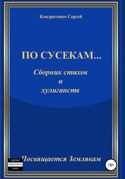 По сусекам… - Сергей Иванович Кондратенко