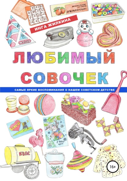 Любимый совочек — Инга Жилкина